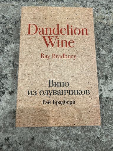 Вино из одуванчиков | Рой Брэдбери. Dandelion Wine | Ray Bradbury