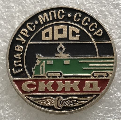 ГЛАВУРС МПС СССР СКЖД