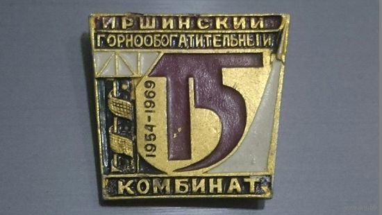 15 лет комбината. Иршанский горнообагатительный комбинат.