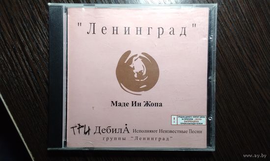 Ленинград - Маде Ин Жопа