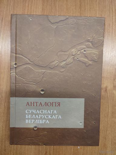 Анталогія сучаснага беларускага верлібра : вершы (2019). Наклад 300 асоб.