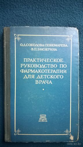 О.Д. Соколова-Пономарева и др. Практическое руководство по фармакотерапии для детского врача. 1952 год