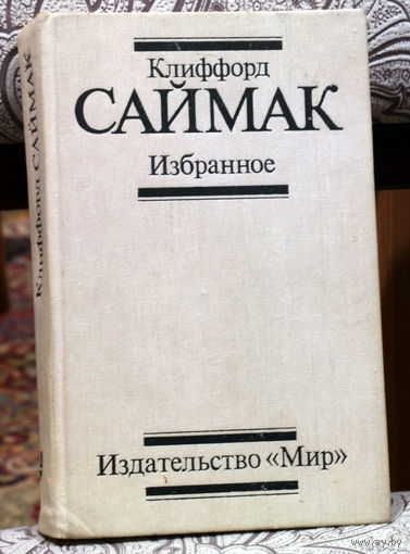 Клиффорд Саймак Избранное.