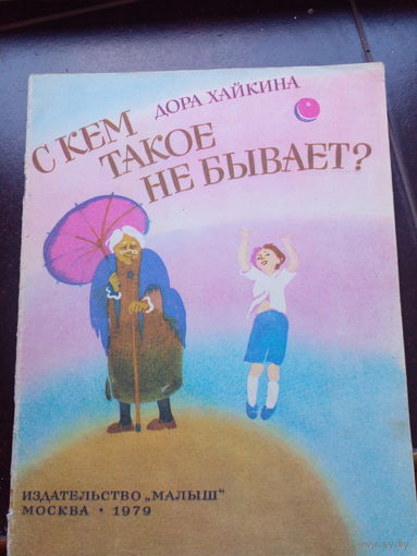 С КЕМ ТАКОЕ НЕ БЫВАЕТ? ДОРА ХАЙКИНА