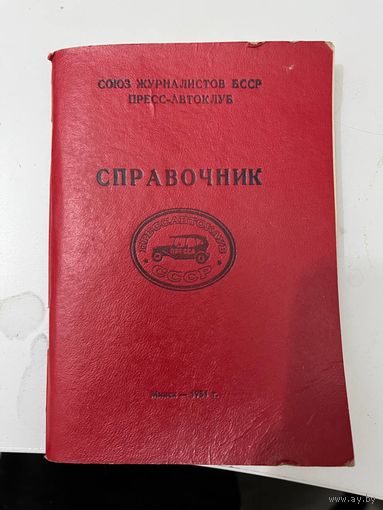 Справочник Союза журналистов СССР пресс-автоклуб 1981г