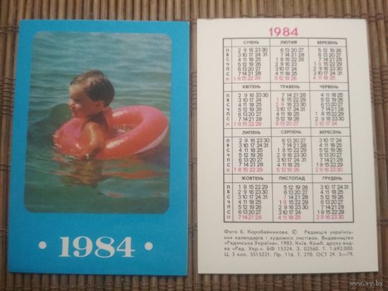 Карманный календарик.1984 год.