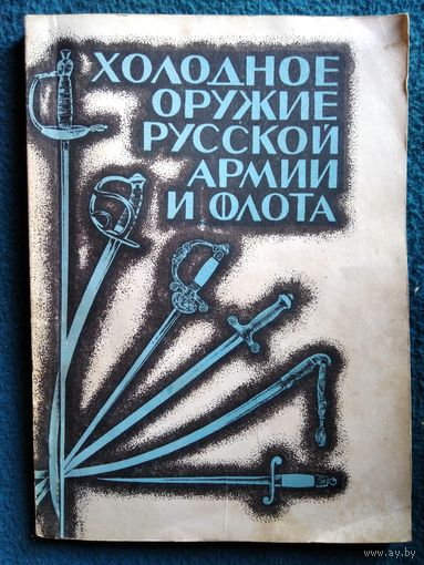 Холодное оружие русской армии и флота. Определитель
