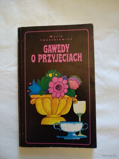 Gawedy o przyjeciach. Warszawa. 1979 год.