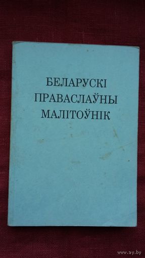 Беларускі праваслаўны малітоўнік (Канада)