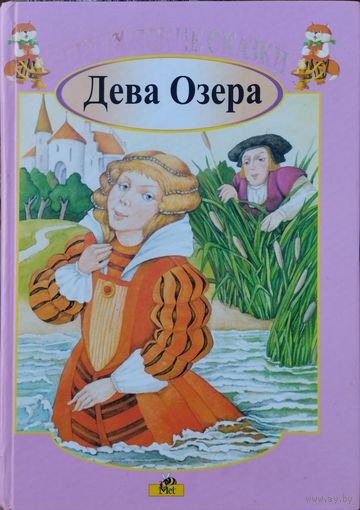"Дева Озера" Британские сказки (Валлийские сказки и легенды, Ирландские саги и сказки, Английские сказки)