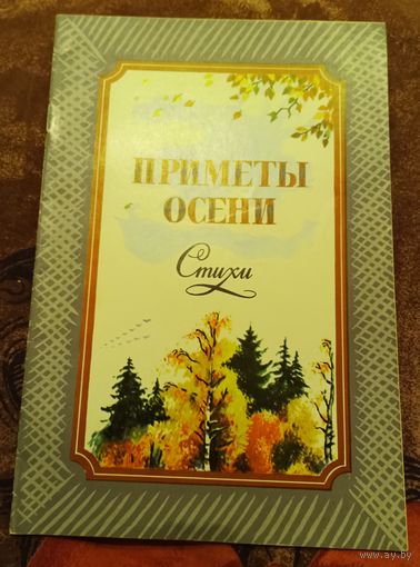 Приметы осени. Стихи