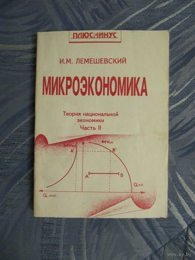 И.М. Лемешевский "Микроэкономика. Теория национальной экономики"