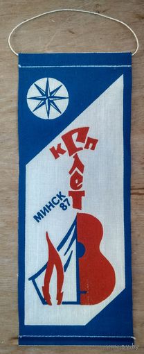 Вымпел слета КСП (клуб самодеятельной песни). Минск. 1987 г.