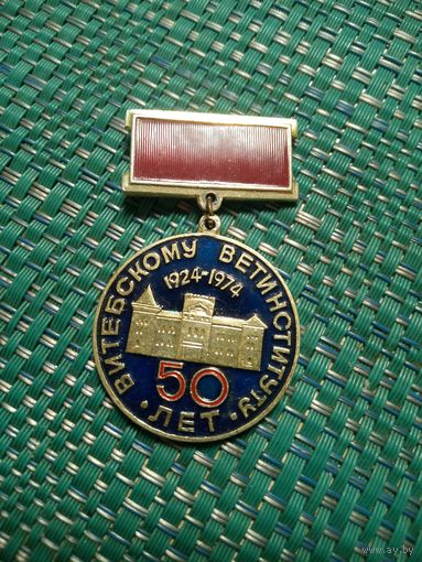 Нагрудный знак ВИТЕБСКОМУ ВЕТИНСТИТУТУ 50 ЛЕТ.
