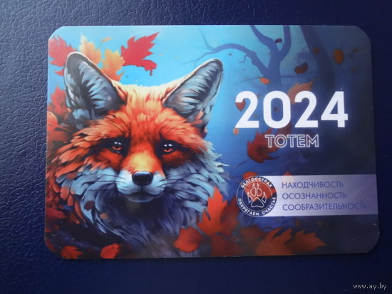 Календарик 2024 г.  Белгосстрах. Лиса.
