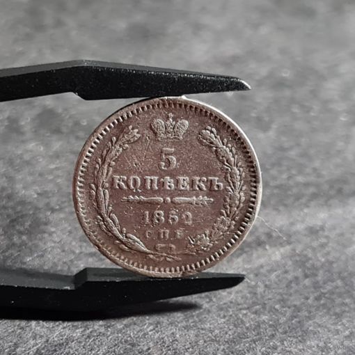 5 копеек 1852 года РЕДКАЯ