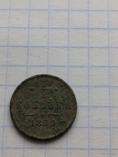 1 копейка 1899