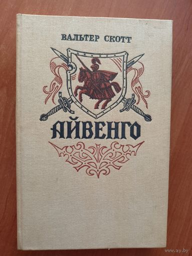 Вальтер Скотт "Айвенго"