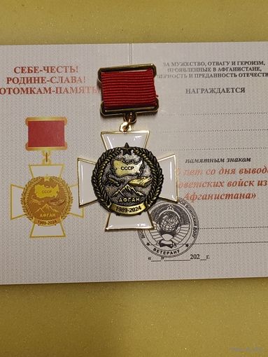 Знак Белый Крест на малой колодке 35 лет вывода войск из Афганистана.