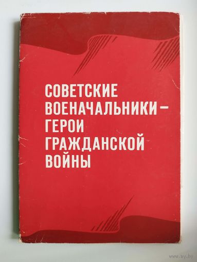 СОВЕТСКИЕ ВОЕНАЧАЛЬНИКИ - ГЕРОИ ГРАЖДАНСКОЙ ВОЙНЫ 1980 год
