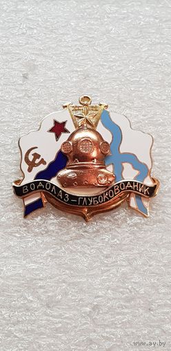 Водолаз-глубоководник ВМФ*