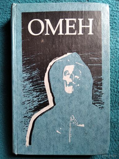 Омен. Д. Зельцер Знамение. Ж. Ховард Дэмьен. Г. Макгил Последняя схватка. Армагеддон 2000