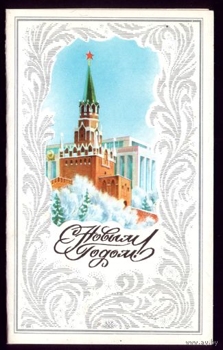 1983 год В.Горелов С Новым Годом!