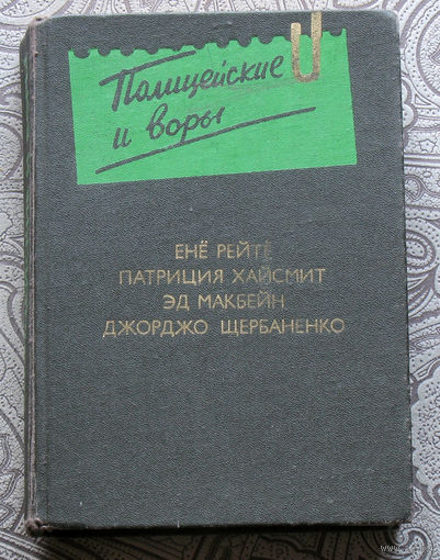Полицейские и воры. Антология зарубежного детектива. Выпуск 4. Енё Рейтё, Патриция Хайсмит, Эд Макбейн, Джорджо Щербаненко