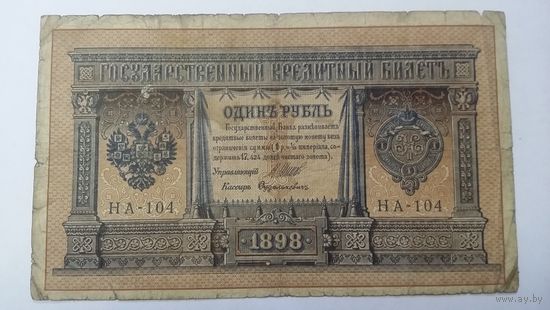 1 рубль 1898 Шипов Дудолькевич