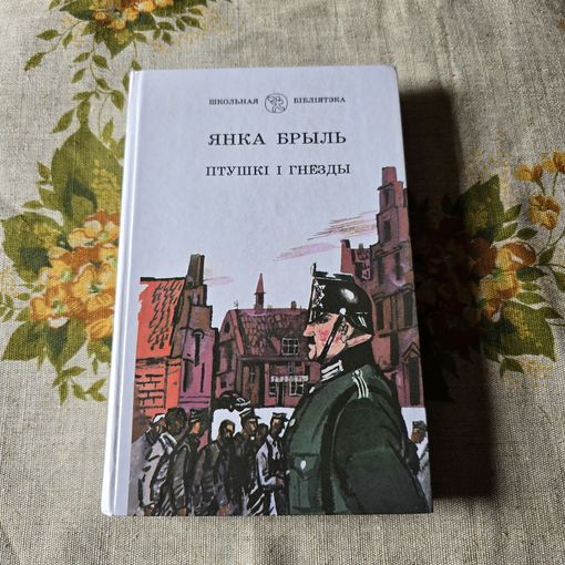 Янка Брыль Птушкі і гнезды