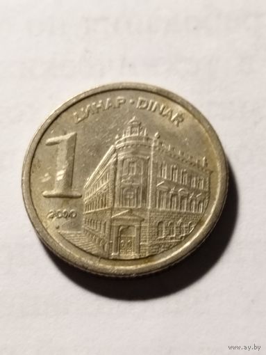 Югославия 1 динар 2000