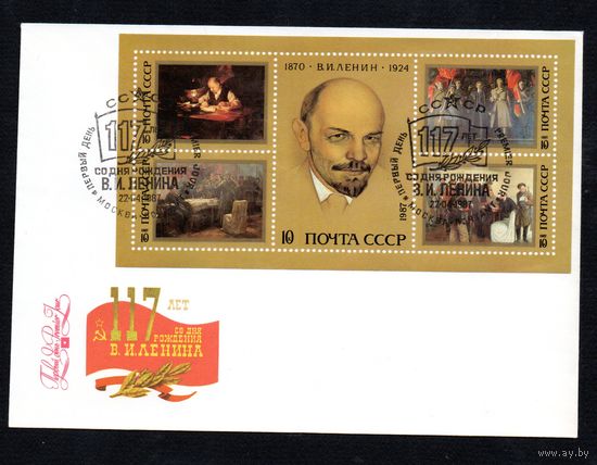 КПД В.И. Ленин 1987 год 1 конверт