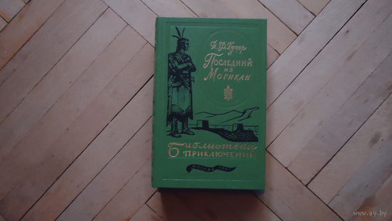 ПОСЛЕДНИЙ ИЗ МОГИКАН