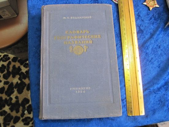 М.С. Боднарский. Словарь географических названий. 1954 г.