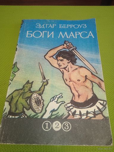 Берроуз Эдгар. Боги Марса. Москва 1992.