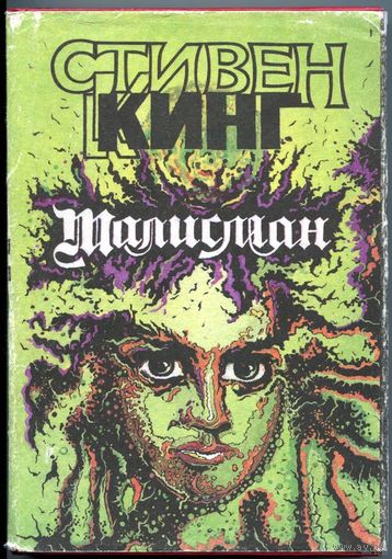 Стивен Кинг, Питер Страуб - "Талисман"