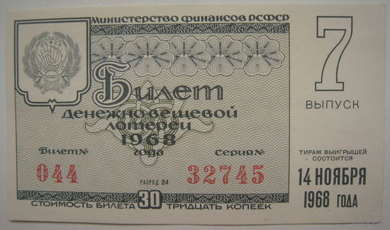 Лотерейный билет. Лотерея ДВЛ РСФСР 7 выпуск 1968 г. Цена за 1 шт.