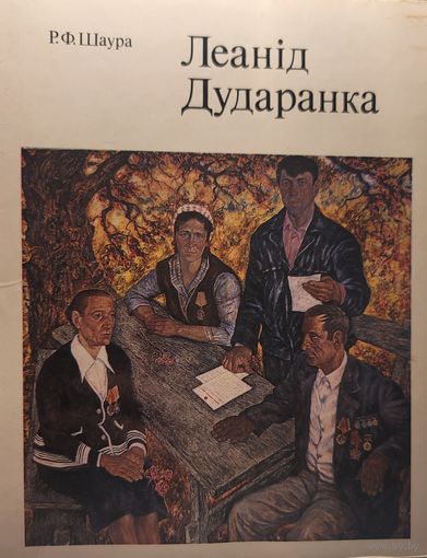 Шаура Аўтограф ЛЕАНІД ДУДАРЭНКА
