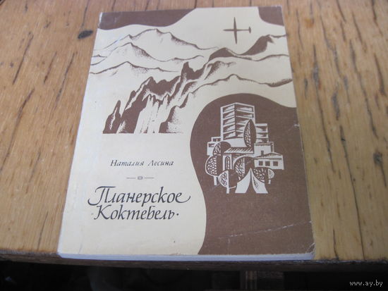 Лесина Н.П. Планерское. Коктебель. Путеводитель. 1980 г. С рубля!