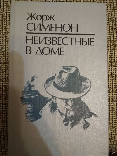 Жорж Сименон ,,Неизвестные в доме,,