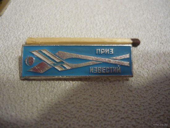 Приз "ИЗВЕСТИЯ"