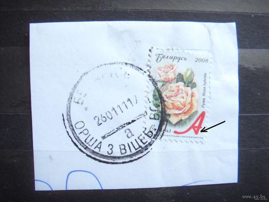 Беларусь разновидность красный отросток у правой ножки "А" гашение Орша флора (Б-14)