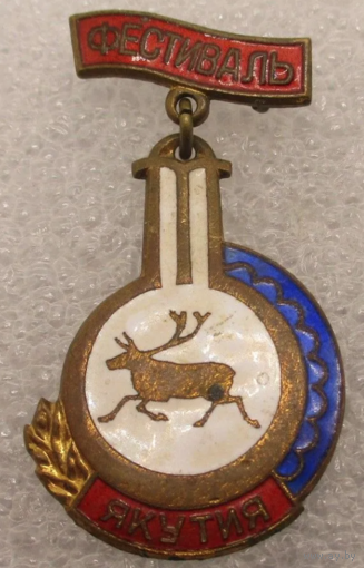 Знак СССР Фестиваль Якутия 1957 г.