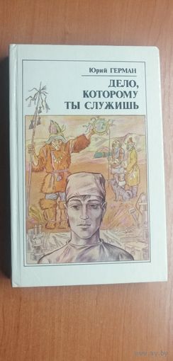 Юрий Герман "Дело, которому ты служишь"