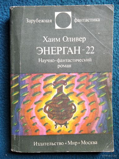 Хаим Оливер Энерган-22 // Серия: Зарубежная фантастика