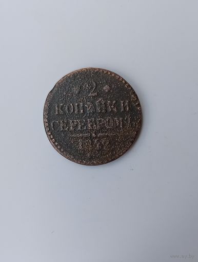 2 копейки серебром 1842