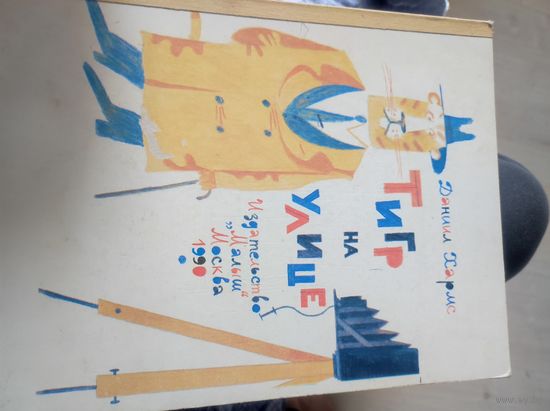 "тирг на улице"Даниил Хармс 1990г