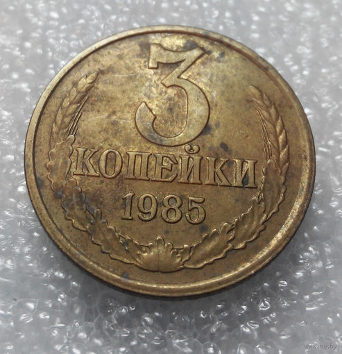 3 копейки 1985 года СССР #01