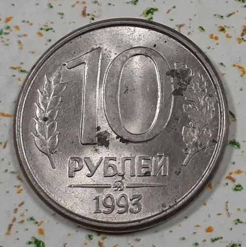 Россия 10 рублей, 1993 Магнетик "ММД" (4-13-8)