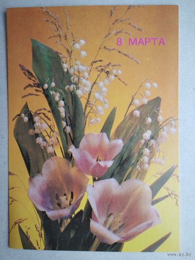 Открытка ,, 8 марта,, дергилева 1990 г., чистая